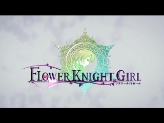 flower knight girl rpg official trailer